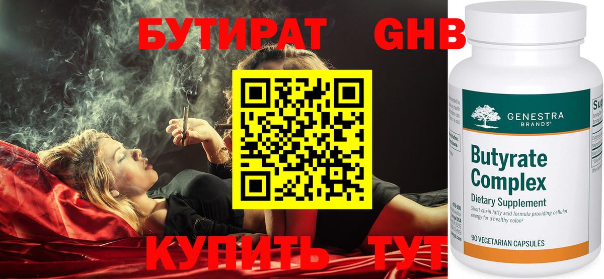 Бутират Butirat Черкесск
