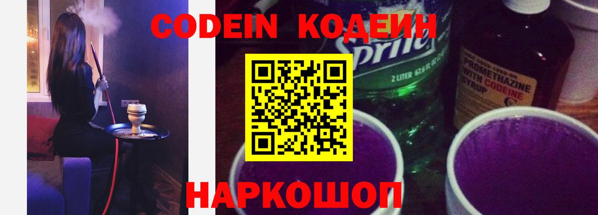 Кодеин напиток Lean (лин)  Вход с VPN  Кодеин Purple Drank  Черкесск 